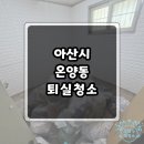 집인 | [아산시 온양동] 퇴실청소, 투룸 아파트 폐기물 수거 후 집청소 후기
