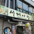 서해사랑 | 작전동 맛집 서해사랑 해물찜 양부터 맛까지 만족한 내돈내산 후기