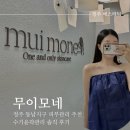 무이모네 | 청주 신부관리는 ‘무이모네’ 수기윤곽관리 후기