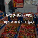 상상팩토리어학원 | 독일 본 여행 가볼만한 곳, 하리보 팩토리 아울렛 선물 굿즈 추천