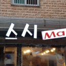 스시마리오 이미지