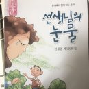 수정동화 ＜선생님은 왜 눈물을 흘렸을까?＞-또 하나의 나와함께- 이미지