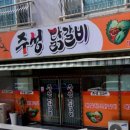 주성닭갈비 이미지