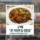 본가안동찜닭 | [구미]형곡동 맛집 '본가안동찜닭' 외식 후기