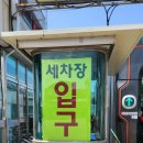 자유로세차장 이미지