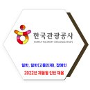 한국관광공사 채용 / 2022년 제2차 체험형 인턴 채용(일반,고졸인재,장애인) 이미지