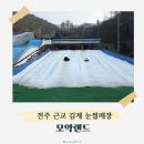 모악 | 전주 근교 눈썰매장 김제 모악랜드 방문 후기