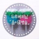 두루솔