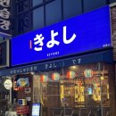 씨유 목포평화중앙점 | [목포 평화광장 술집] 키요시, 일본감성 목포 이자카야 / 목포 술집