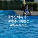 백록마당 | 제주도 가족펜션 가성비 짱 성산 백록 키즈펜션 솔직 후기