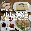 그대를봄마음의봄매일봄봄 | 대련 다롄 딤섬집 小城粥道 소성죽도 샤오청조우다오 창펀, 딤섬 후기