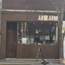 샤로샤브 - 마포구 | 샤로샤브