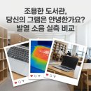 (주)그램인사이드 | LG 그램 프로 인텔 AMD 발열 소음 완벽 비교 | 도서관 노트북 선택 가이드