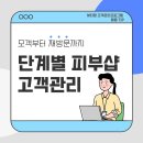 [샵 운영 시 필독] 단계별 피부샵 고객관리로 매출 UP! 이미지