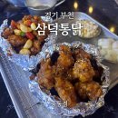 중동로254번길 | 경기 부천ㅣ삼덕통닭 중동점, 신중동역 부근 치킨집 추천!