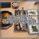 (주)송도공원 한정식,한식 | 송도 신상 맛집 달빛에구운고등어 인천송도점 재방문의사 200% 후기