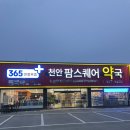 천안 업성동 성성동 대형약국 팜스퀘어