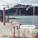 저두 출렁다리입구 | 강진 가볼만한곳 가우도 출렁다리 청자타워