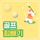 제일골프스쿨 이미지