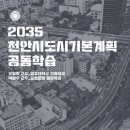 2035 천안시도시기본계획 공동학습 이미지