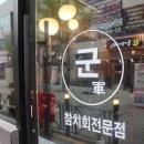 군참치 이미지