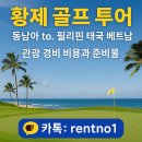 비고리조트 7 | 필리핀 골프여행 4박5일 준비물과 패키지 비용 부산출발 클락, 마닐라, 세부 후기