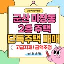 군산태양공인중개사사무소 | 군산 단독주택 매매 미장동 2층 주택 고급 자재로 지은 군산 주택 매매