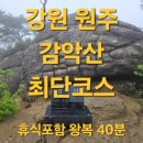 1일2산/블야인증 강원도 원주 [감악산 최단코스] 왕복30분/ 우중산행, 백련사주차가능