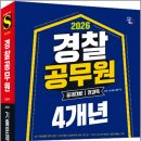 2026 시대에듀 경찰공무원(순경) 공채 대비 전과목 4개년 기출문제해설/시대고시기획 이미지