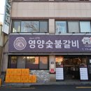 신선숯불갈비 이미지