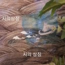 시창작강의 - (140) 상징, 뜻을 사물에 숨기자 - ① 한용운의 상징/ 시인 공광규 이미지