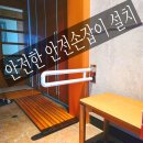 양산롯데캐슬골드센트 | 부산 구서동 롯데캐슬골드, 가정집(욕실,거실,현관) 안전손잡이 설치.