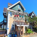 어울펜션 | 태안여행 안면도펜션 어울펜션 후기 정보