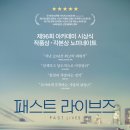 [영화] 패스트 라이브즈, Past Lives / 2024 / 감독 셀린 송 / 그레타 리, 유태오, 존 마가로 출연진...
