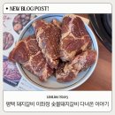 이화정 | 평택돼지갈비 맛집 찾는다면? 죽백동 이화정 숯불돼지갈비 가족외식 후기