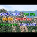 [영상]강원도속초 설악산케이블카 권금성 봉화대 정상에서 천하절경 명산 설악산 둘러보기 이미지