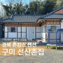 선산5길 | 경북 촌캉스 즐기기 좋은 상주 근교 구미 펜션 선산촌집 애견동반 가능