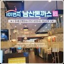 101번지 남산돈까스 롯데몰 은평점 후기｜남산 방문 없이 즐기는 남산돈까스