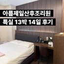 아름세탁 | 아름제일산후조리원 후기(특실 13박 14일)