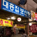 대흥보신탕