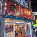 내돈내산 행궁동 양꼬치 찐맛집 청하양꼬치 후기
