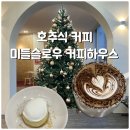 SR파크센텀 | [세종/나성동] 나성동 호주식커피의 정수 ㅣ 미들슬로우커피하우스 세종점