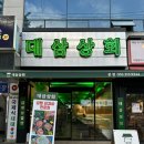 대삼상회 이미지