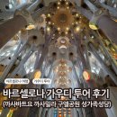 가우디&구엘 | 바르셀로나 가우디 투어 후기 | 까사바트요·까사밀라·구엘공원·사그라다파밀리아까지
