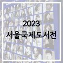 휘게컴퍼니 | 2023 서울국제도서전 솔직 후기. 코엑스. 티니핑. 굿즈