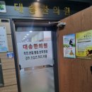 대송한의원 이미지