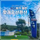 밧개오션 이미지