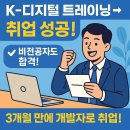 K-디지털 트레이닝 수료 후 취업 성공! 비전공자 개발자 합격 리얼 후기와 꿀팁