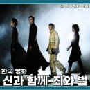 신과함께 죄와 벌 | 영화 신과함께-죄와 벌 줄거리 정보 천만의 울림