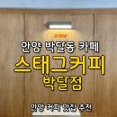 박달금호 | 안양 박달동 카페 [스태그커피 박달점], 박달시장카페 추천